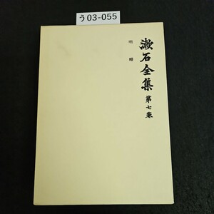う03-055 漱石全集 第七卷 明眠 岩波書店