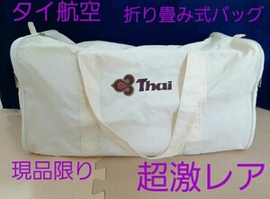 【超激レア】　タイ航空　TG Thai Airways　ボストンバッグ