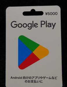 【新品未使用】Google Play ギフトコード 5000円分 取引ナビ通知 送料無料