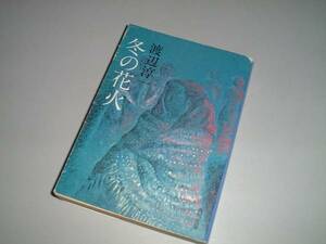 ■文庫本■冬の花火　渡辺淳一・著