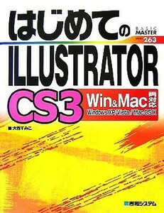 はじめてのＩＬＬＵＳＴＲＡＴＯＲ　ＣＳ３　Ｗｉｎ＆Ｍａｃ両対応 ＢＡＳＩＣ　ＭＡＳＴＥＲ　ＳＥＲＩＥＳ２６３／大西すみこ【著】