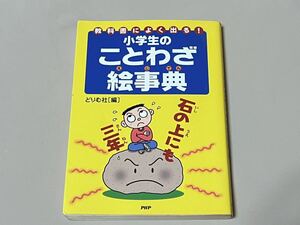 ★ 小学生のことわざ絵事典―教科書によく出る!