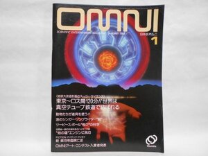 OMNI 1983年1月号 no.9 世界は真空チューブ鉄道で結ばれる 道具を使う動物たち 旺文社 日本版オムニ