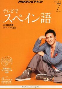 [A11411459]NHK テレビ テレビでスペイン語 2013年 07月号 [雑誌] [雑誌]