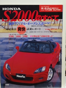 ■モーターファン別冊 ニューモデル速報 第244弾 ホンダ　S2000のすべて 