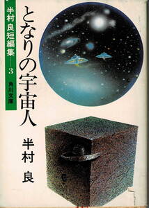 本 半村良 『となりの宇宙人』 半村良短編集3