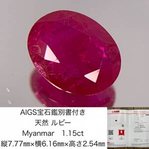 ルビー　 1.15ct　Myanmar　 AIGS宝石鑑別書付き　縦7.77×横6.16×高さ2.54　 ルース（ 裸石 ）　 1286Y