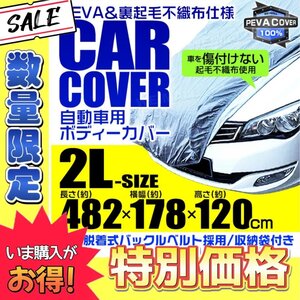 数量限定【2Lサイズ】カーカバー ボディーカバー ベルト付き 車体カバー 傷つかない裏起毛不織布 凍結防止 収納袋付き