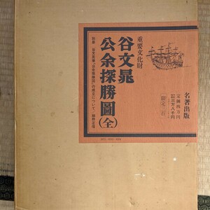 谷文晁筆　公余探勝図　細野正信著