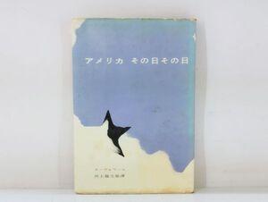 ク/ アメリカその日その日 ボーヴォワール / 河上徹太郎訳 昭和31年 新潮社 /HY-0121