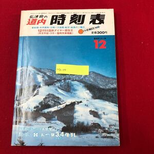 M7e-134 道内時刻表 1980年12月号 弘済出版社 昭和55年12月1日発行 北海道 路線図 新幹線 本州連絡 国鉄 鉄道 電車 沿線バス 航空 航路