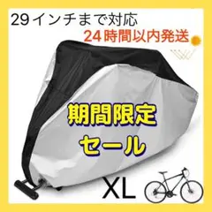 自転車カバー　電動自転車　ママチャリ　防風防犯防水　XL　シルバー