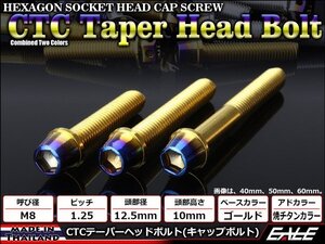 M8×12mm ステンレス 2色テーパーヘッドボルト キャップボルト フレームやブレーキ周りに ゴールド/焼チタンカラー TB0746