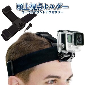 ゴープロ ヘッド マウント 頭乗せ ベルト GoPro ゴープロ用 アクセサリー 顔上 頭上視点 撮影 動画 録画 ヘッドバンド ホルダー GOHEAD