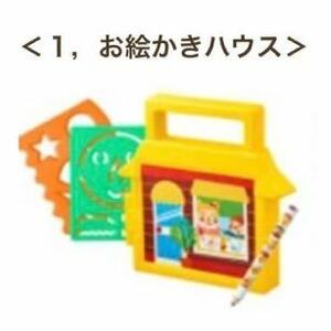 新品 未開封 ★ ハッピーセット ボーネルンド お絵かきハウス ★ マクドナルド マック おもちゃ