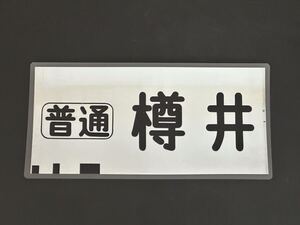 南海電鉄 南海線 旧タイプ 普通 樽井 方向幕 215㎜×445㎜ ラミネート方向幕 539