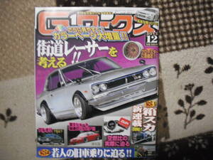 ★G-ワークス★2013-12街道レーサーを考えるハコスカ、TE27,S13