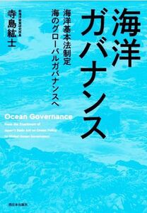 海洋ガバナンス 海洋基本法制定 海のグローバルガバナンスへ/寺島紘士(著者)