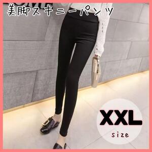 【XXL】ハイウエスト 美脚パンツ 黒 スキニー レディース 韓国 タイトパンツ レギンス ハイウエスト パンツ ズボン