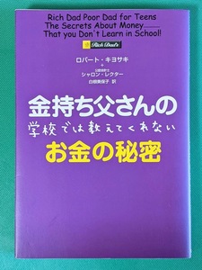 金持ち父さんの 学校では教えてくれないお金の秘密 Q&A キャッシュフローゲーム いい借金 アイディア 成功間違いなしのビジネスチャンス