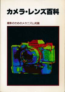 ★「カメラ・レンズ百科」写真工業出版社★