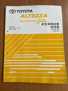  ALTEZZA/ALTEZZA gita アルテッツァ/ジータ 新型車解説書/修理書 SXE10/GXE!10/GXE1#W/JCE1#W 2001年12月発行 no.61772