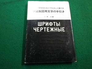 ■ソ連製図用文字の手引　ロシア語を知らなくても正しく書ける　小串任編 ソ連東欧翻訳センター■FAIM2022121912■