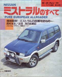 送料無料★日産 ミストラルのすべて モーターファン別冊 ニューモデル速報 第149弾 平成6年発行