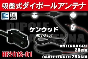 【送無】ダイポール TV アンテナ 地デジ ワンセグ フルセグ 12V 24V ケンウッド 用 MDV-X702 対応 HF201S-01 ブースター内蔵 吸盤式