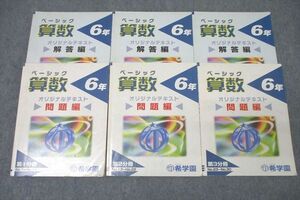 WG25-111 希学園 6年 ベーシック 算数 問題編 第1～3分冊 No.1～No.30 テキストセット 計3冊 51M2D