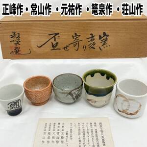 【未使用】雅峰選 窯変り寄せ盃 5客セット 正峰作 常山作 元祐作 篭泉作 荘山作 志野 織部 お猪口 ぐい呑 木箱入 酒器 美濃焼(C1577)