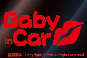 Baby in Car/Lipリップ唇Kissステッカー(B-type/赤)ベビーインカー15cm//