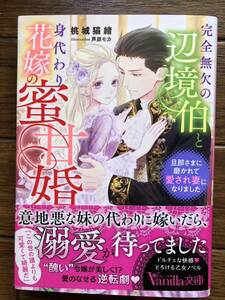 完全無欠の辺境伯と身代わり花嫁の蜜甘婚 ☆桃城　猫緒☆