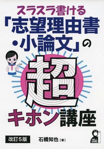 [A01697644]スラスラ書ける「志望理由書・小論文」の超キホン講座 改訂5版 (YELL books) 石橋知也