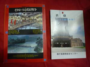 イラストでみる戊辰戦争★鉄砲　その歴史を学ぶ★２冊　新人物往来社＋非売品