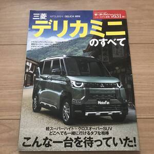 送料無料 中古 ミツビシ デリカミニのすべて モーターファン別冊第631弾 DELICA MINI