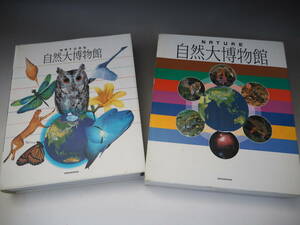 自然大博物館 小学館 図鑑 生物動物魚類鳥類 宇宙天文学気象学