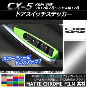 AP ドアスイッチステッカー マットクローム調 マツダ CX-5 KE系 前期 2012年02月～2014年12月 AP-MTCR391 入数：1セット(4枚)