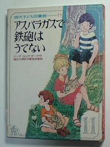 アスパラガスで鉄砲はうてない　学研・現代子ども図書館１１