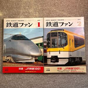 鉄道ファン　No.357,358　1991年 1,2月号　2冊セット