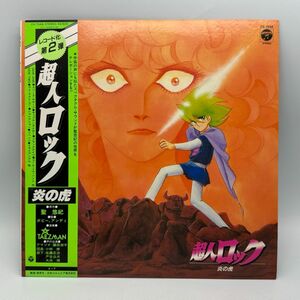 【B05】レコード LP アニメ 帯付き 超人ロック 炎の虎 第2弾 聖悠紀 ボビー・アンディ TALIZMAN 中古 経年保管品 梱包80サイズ