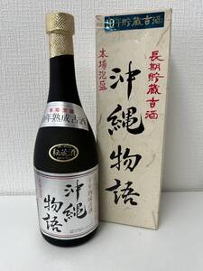 【大阪府内発送限定】請福酒造 本場泡盛 沖縄物語 10年熟成古酒 720ml 25% 箱付 241124