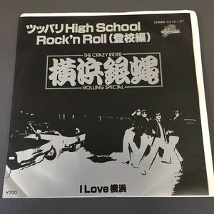 横浜銀蝿 ツッパリHigh School Rock