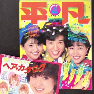 【希少本】平凡 THE HEIBON ヘイボン 平凡出版 1983年 昭和58年4月1日発行 シブがき隊 河合奈保子 松本伊代 中森明菜 近藤真彦