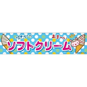 よこまく ソフトクリーム/そふとくりーむ 45×180cm C柄 C-015 区分60Y