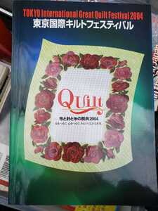 東京国際キルトフェスティバル　2004【管理番号G3CP本301】