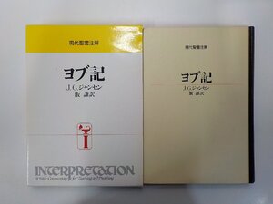 16V2513◆現代聖書注解 ヨブ記 J.G.ジャンセン 日本基督教団出版局(ク）