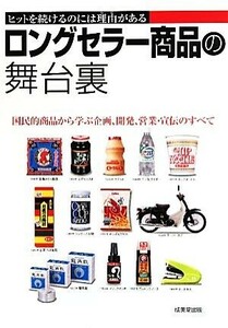 ロングセラー商品の舞台裏 ヒットを続けるのには理由がある/成美堂出版編集部【編】