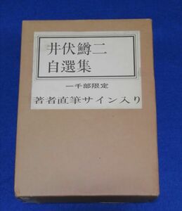 ○○ 井伏鱒二自選集　一千部限定　著者直筆サイン入り　昭和53年1978年　集英社 　2F04-32P36