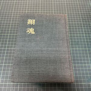 翔魂 愛知県出身少飛戦没者の記録と生存者会員名簿 愛知県少飛会（編） 昭和48年 加藤昌宏 陸軍